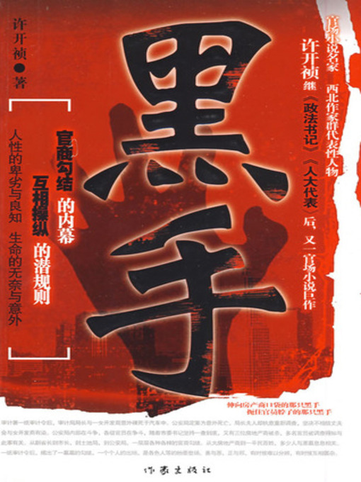 Title details for 黑手 (The Man Hidden in the Corner) by 许开祯 - Available